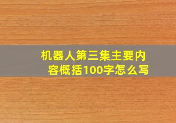 机器人第三集主要内容概括100字怎么写