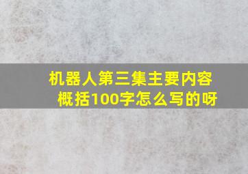 机器人第三集主要内容概括100字怎么写的呀