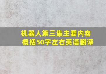 机器人第三集主要内容概括50字左右英语翻译