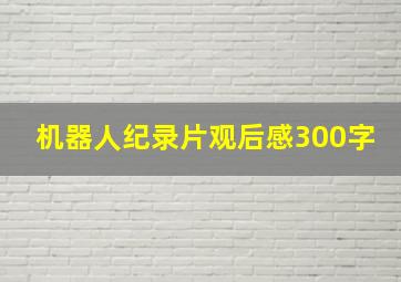 机器人纪录片观后感300字