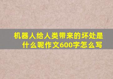 机器人给人类带来的坏处是什么呢作文600字怎么写