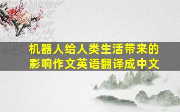 机器人给人类生活带来的影响作文英语翻译成中文