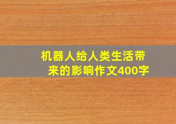 机器人给人类生活带来的影响作文400字