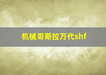 机械哥斯拉万代shf