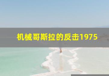 机械哥斯拉的反击1975