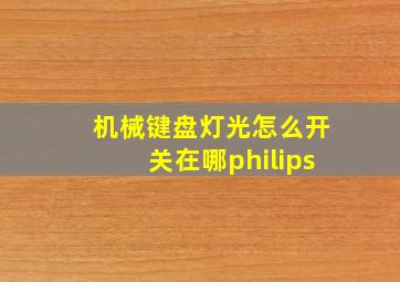 机械键盘灯光怎么开关在哪philips