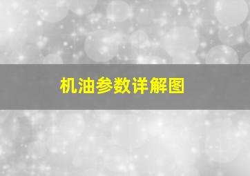 机油参数详解图