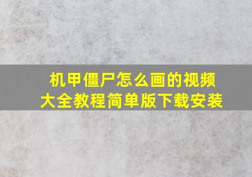 机甲僵尸怎么画的视频大全教程简单版下载安装