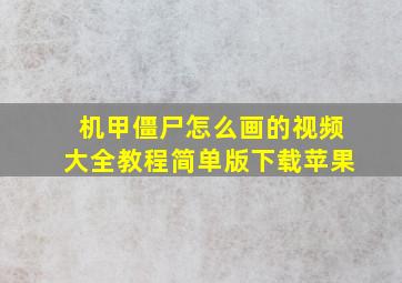 机甲僵尸怎么画的视频大全教程简单版下载苹果