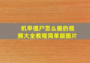 机甲僵尸怎么画的视频大全教程简单版图片