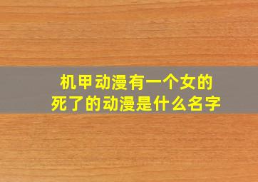 机甲动漫有一个女的死了的动漫是什么名字