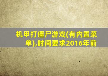 机甲打僵尸游戏(有内置菜单),时间要求2016年前