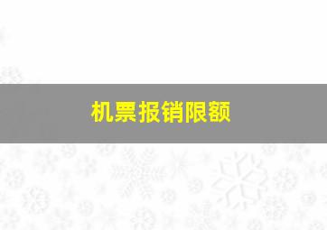 机票报销限额