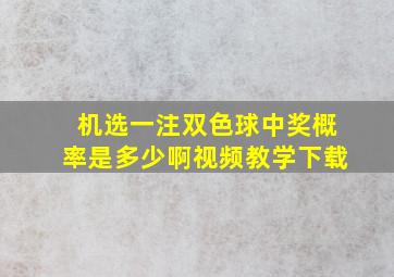 机选一注双色球中奖概率是多少啊视频教学下载