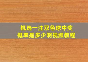 机选一注双色球中奖概率是多少啊视频教程