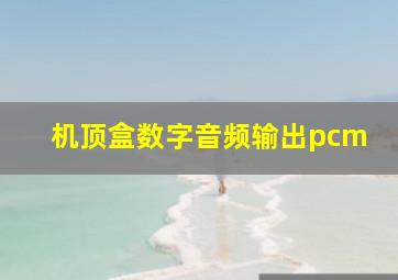 机顶盒数字音频输出pcm