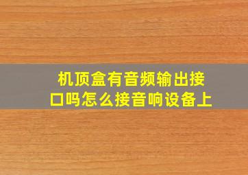 机顶盒有音频输出接口吗怎么接音响设备上