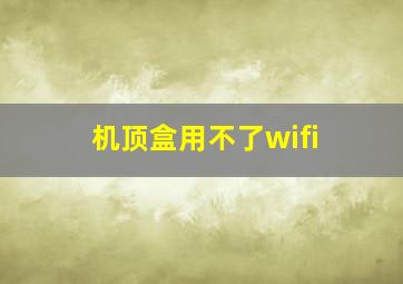 机顶盒用不了wifi