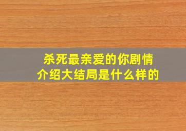 杀死最亲爱的你剧情介绍大结局是什么样的