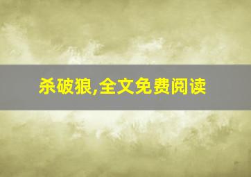 杀破狼,全文免费阅读