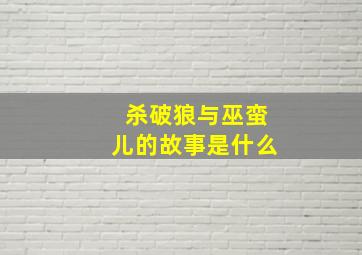 杀破狼与巫蛮儿的故事是什么