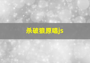 杀破狼原唱js