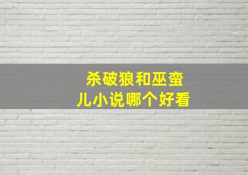 杀破狼和巫蛮儿小说哪个好看