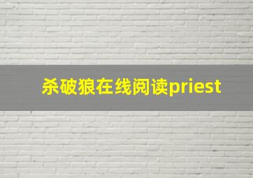 杀破狼在线阅读priest