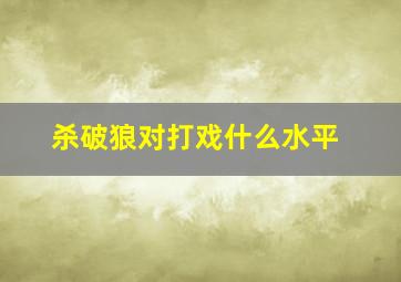 杀破狼对打戏什么水平