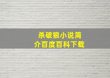 杀破狼小说简介百度百科下载