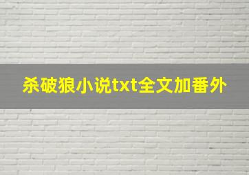 杀破狼小说txt全文加番外