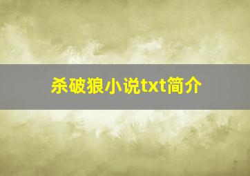 杀破狼小说txt简介