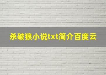 杀破狼小说txt简介百度云