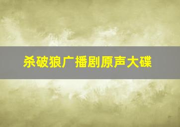 杀破狼广播剧原声大碟