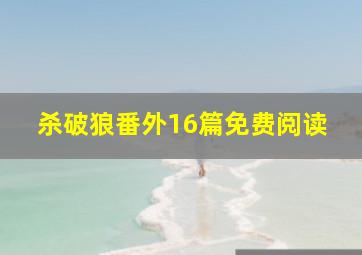 杀破狼番外16篇免费阅读