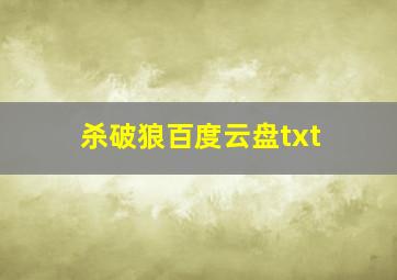 杀破狼百度云盘txt