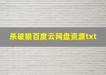 杀破狼百度云网盘资源txt