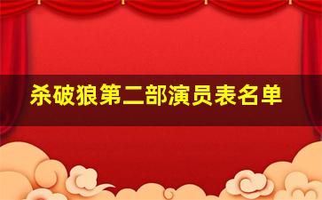 杀破狼第二部演员表名单