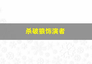 杀破狼饰演者