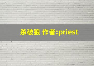 杀破狼 作者:priest