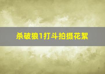 杀破狼1打斗拍摄花絮