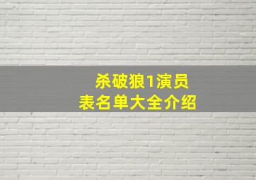 杀破狼1演员表名单大全介绍