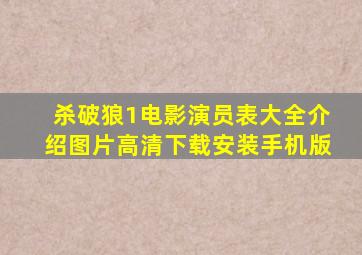 杀破狼1电影演员表大全介绍图片高清下载安装手机版