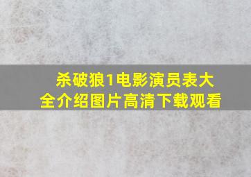 杀破狼1电影演员表大全介绍图片高清下载观看