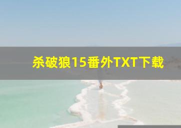 杀破狼15番外TXT下载