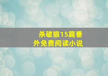 杀破狼15篇番外免费阅读小说