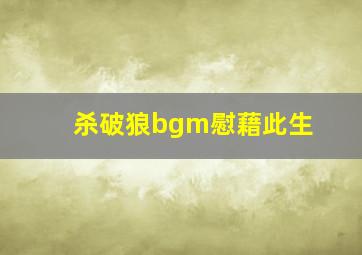 杀破狼bgm慰藉此生