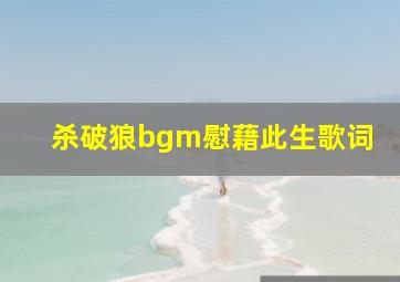 杀破狼bgm慰藉此生歌词