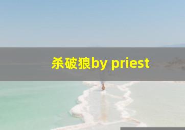 杀破狼by priest