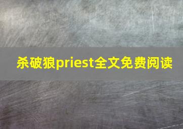 杀破狼priest全文免费阅读